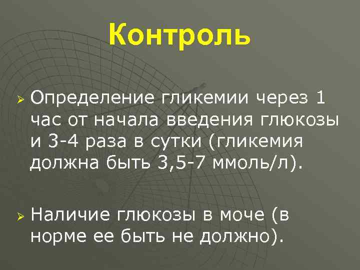   Контроль Ø  Определение гликемии через 1 час от начала введения глюкозы