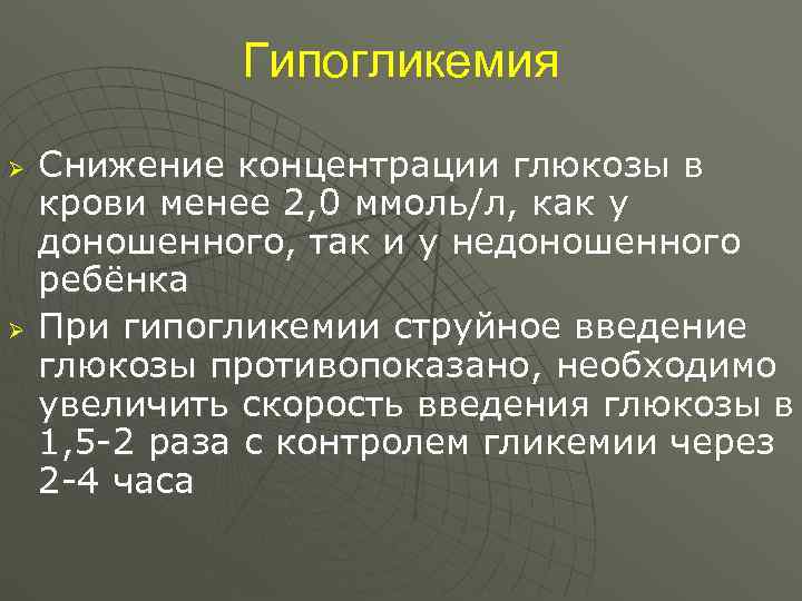    Гипогликемия Ø  Снижение концентрации глюкозы в крови менее 2, 0