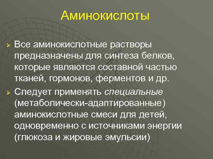    Аминокислоты Ø  Все аминокислотные растворы предназначены для синтеза белков, которые