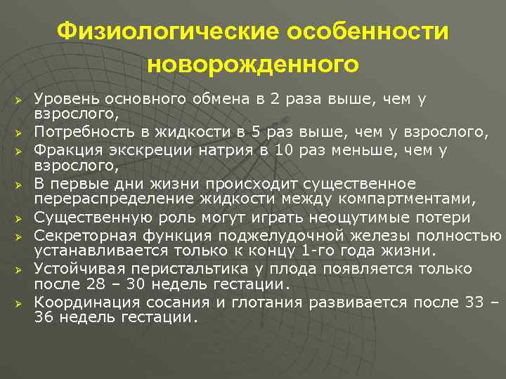  Физиологические особенности   новорожденного Ø  Уровень основного обмена в 2 раза