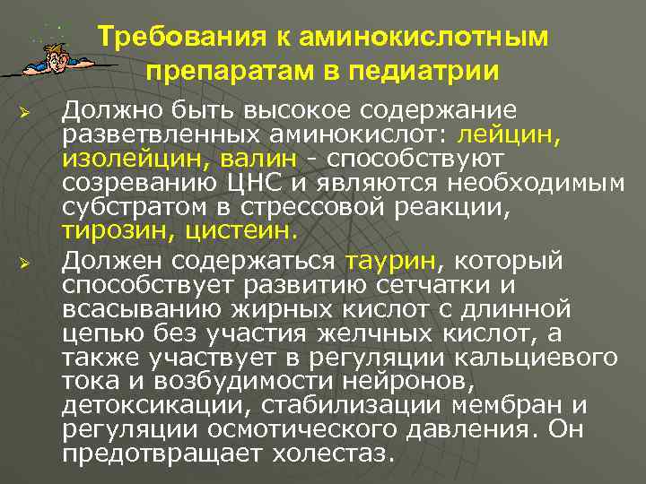  Требования к аминокислотным   препаратам в педиатрии Ø  Должно быть высокое