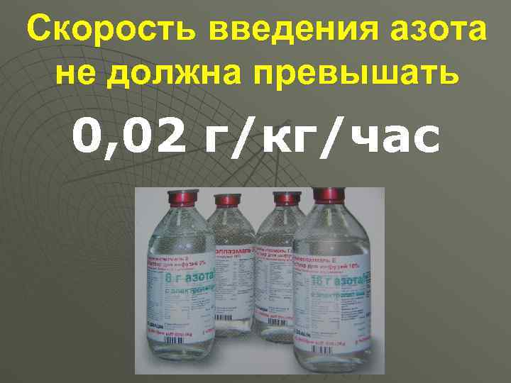 Скорость введения азота не должна превышать  0, 02 г/кг/час 