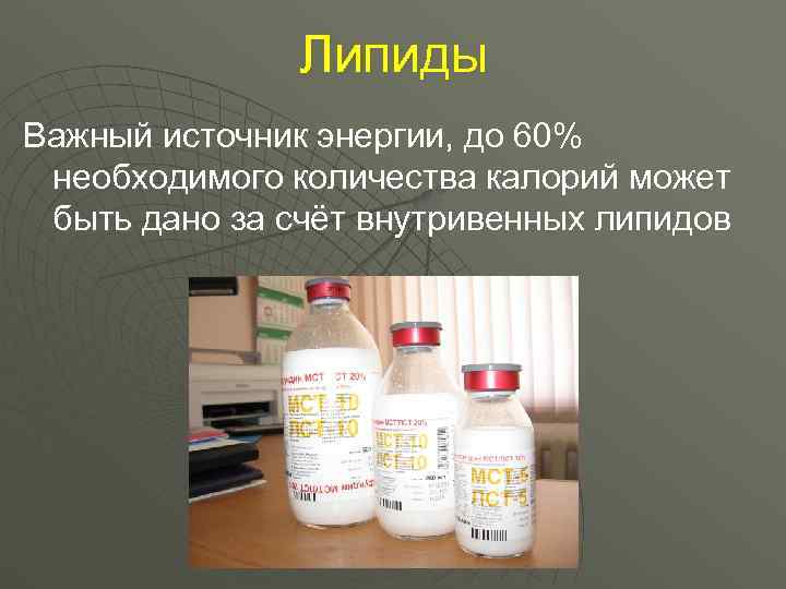     Липиды Важный источник энергии, до 60% необходимого количества калорий может