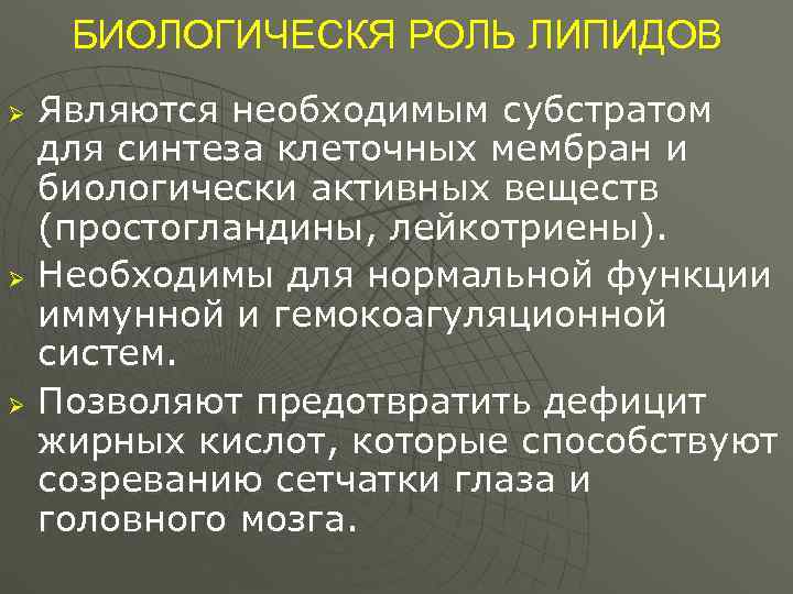  БИОЛОГИЧЕСКЯ РОЛЬ ЛИПИДОВ Ø  Являются необходимым субстратом для синтеза клеточных мембран и