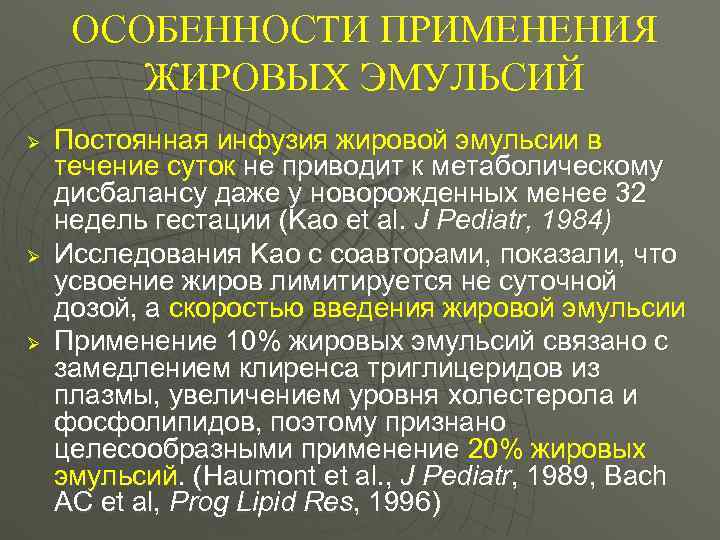  ОСОБЕННОСТИ ПРИМЕНЕНИЯ   ЖИРОВЫХ ЭМУЛЬСИЙ Ø  Постоянная инфузия жировой эмульсии в