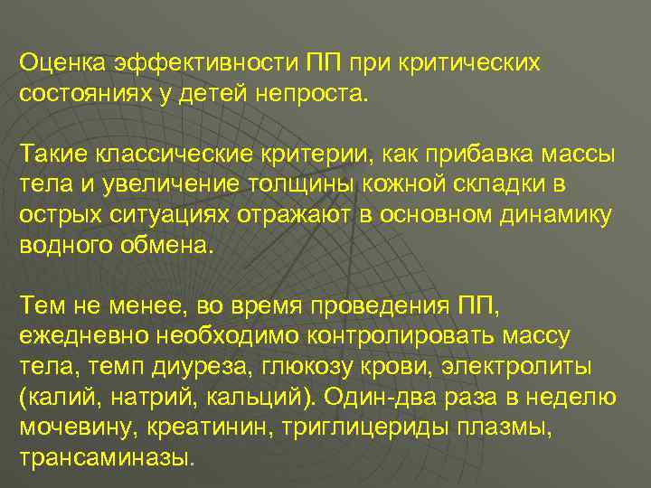 Оценка эффективности ПП при критических состояниях у детей непроста.  Такие классические критерии, как
