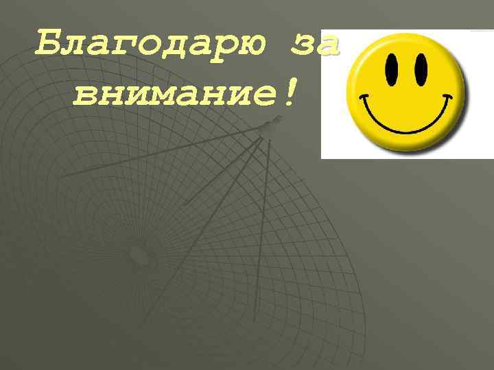 Благодарю за  внимание! 