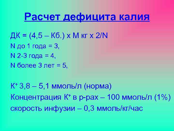   Расчет дефицита калия ДК = (4, 5 – Кб. ) х М