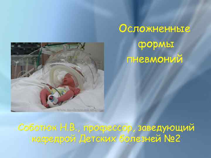     Осложненные    формы     пневмоний