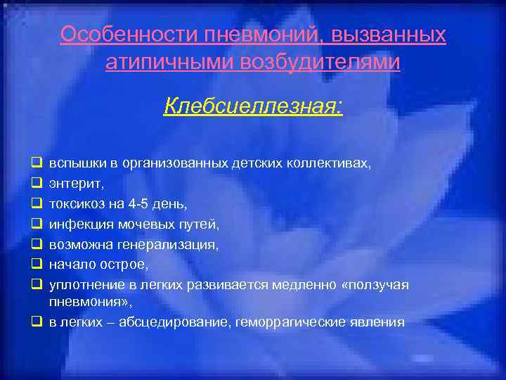   Особенности пневмоний, вызванных  атипичными возбудителями    Клебсиеллезная:  q
