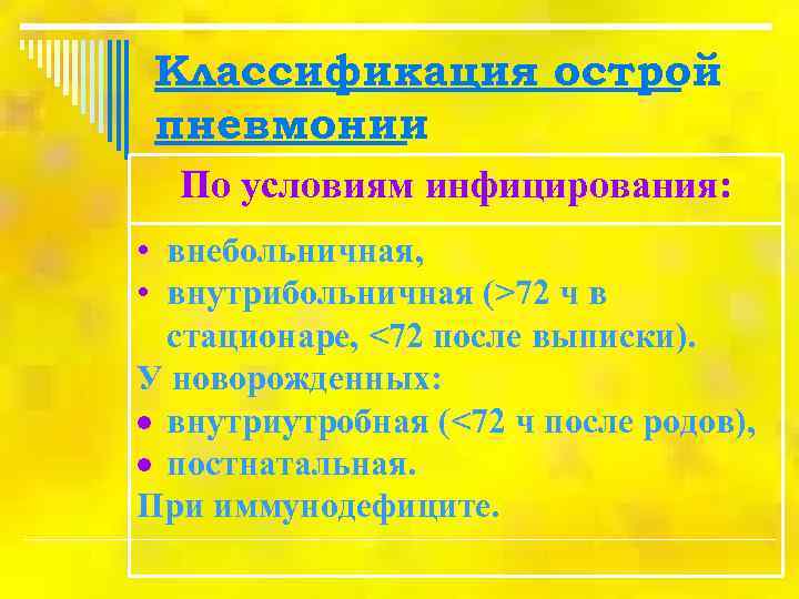  Классификация острой пневмонии  По условиям инфицирования:  • внебольничная,  • внутрибольничная