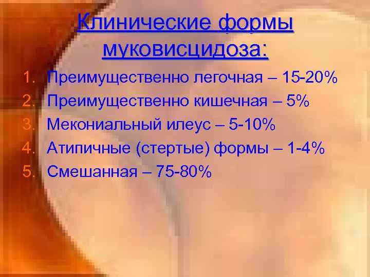   Клинические формы  муковисцидоза: 1.  Преимущественно легочная – 15 -20% 2.