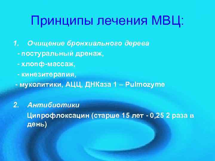  Принципы лечения МВЦ: 1. Очищение бронхиального дерева - постуральный дренаж,  - хлопф-массаж,