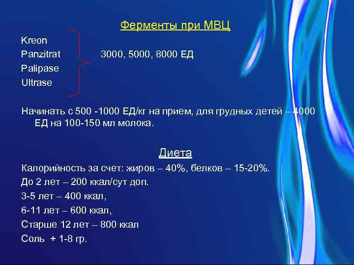     Ферменты при МВЦ Kreon Panzitrat  3000, 5000, 8000 ЕД