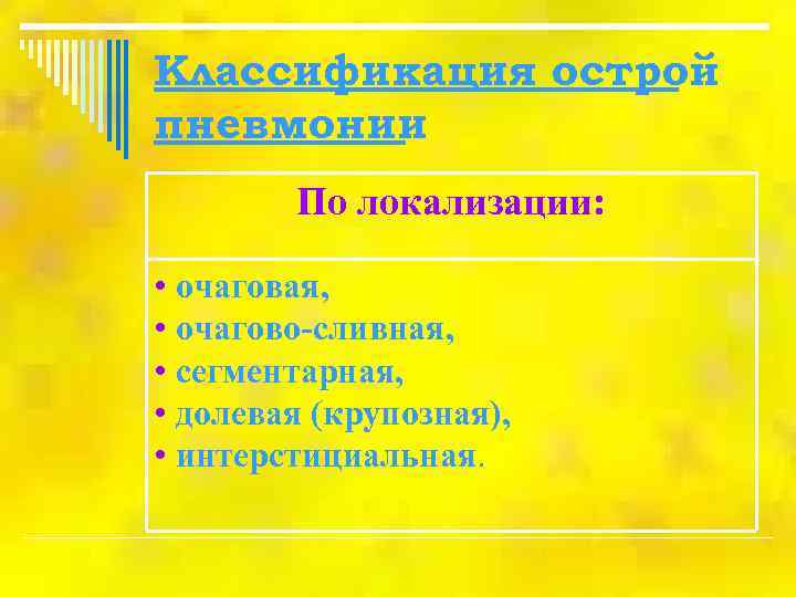 Классификация острой пневмонии   По локализации:  • очаговая,  • очагово-сливная, 