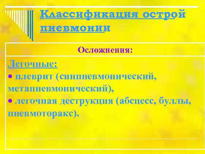  Классификация острой  пневмонии    Осложнения: Легочные:  плеврит (синпневмонический, метапневмонический),