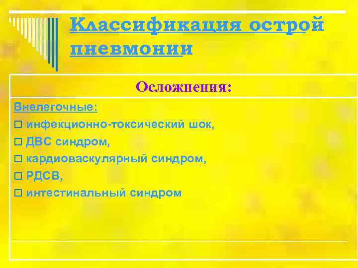   Классификация острой   пневмонии    Осложнения: Внелегочные: o инфекционно-токсический