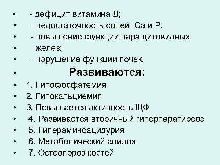  •  - дефицит витамина Д;  •  - недостаточность солей Са