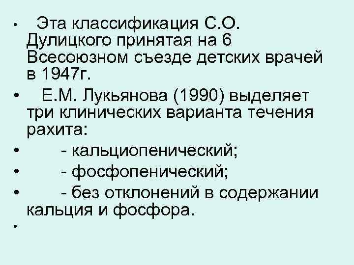  • Эта классификация С. О. Дулицкого принятая на 6 Всесоюзном съезде детских врачей