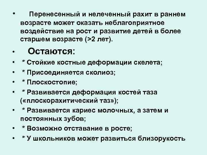  • Перенесенный и нелеченный рахит в раннем возрасте может оказать неблагоприятное воздействие на