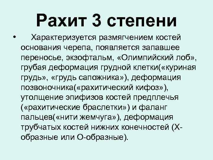   Рахит 3 степени •  Характеризуется размягчением костей основания черепа, появляется запавшее