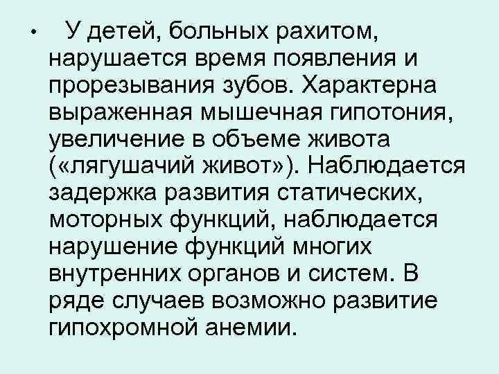  • У детей, больных рахитом, нарушается время появления и прорезывания зубов. Характерна выраженная
