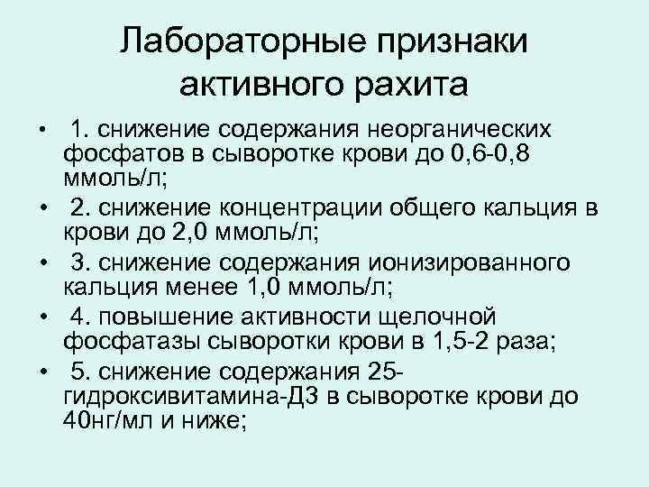   Лабораторные признаки  активного рахита • 1. снижение содержания неорганических фосфатов в
