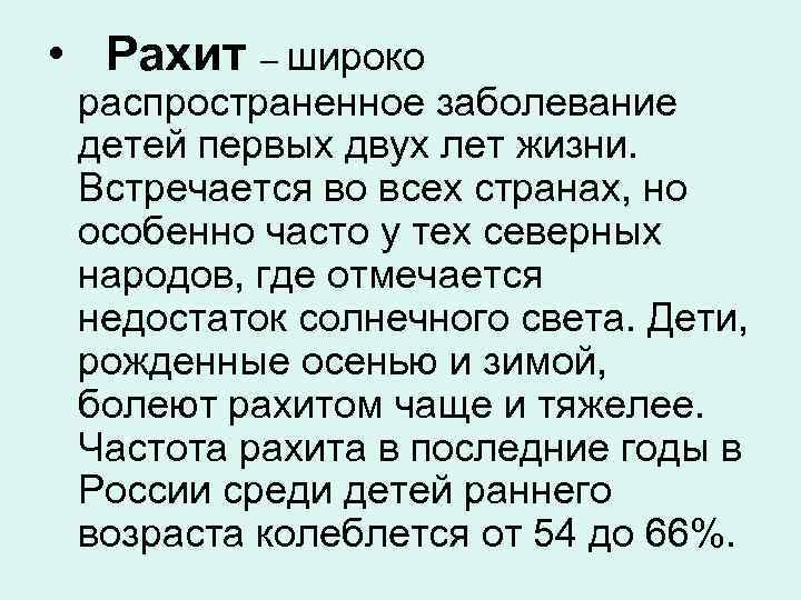  • Рахит – широко распространенное заболевание детей первых двух лет жизни.  Встречается