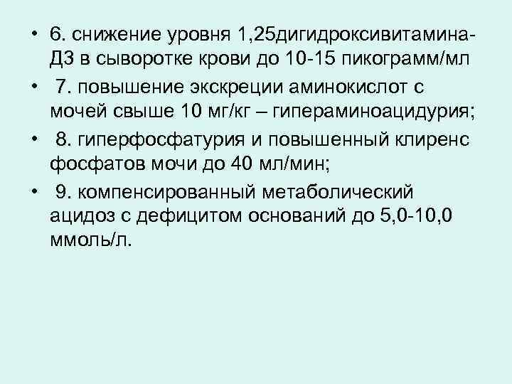  • 6. снижение уровня 1, 25 дигидроксивитамина-  Д 3 в сыворотке крови