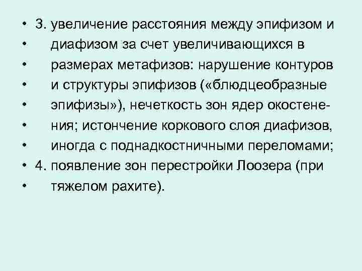  • 3. увеличение расстояния между эпифизом и • диафизом за счет увеличивающихся в