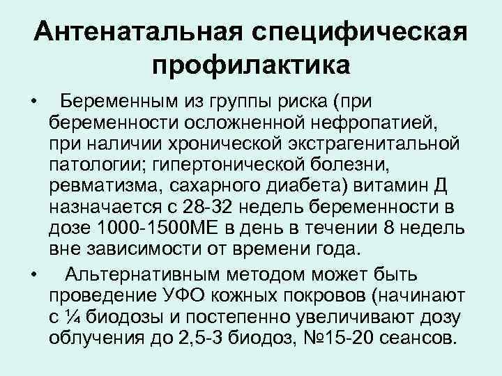 Антенатальная специфическая  профилактика • Беременным из группы риска (при беременности осложненной нефропатией, 