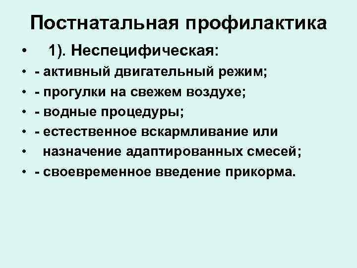   Постнатальная профилактика • 1). Неспецифическая:  •  - активный двигательный режим;