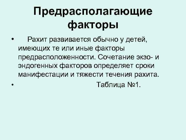  Предрасполагающие  факторы •  Рахит развивается обычно у детей,  имеющих те
