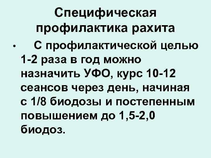   Специфическая  профилактика рахита •  С профилактической целью 1 -2 раза