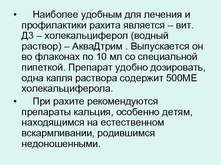  •  Наиболее удобным для лечения и  профилактики рахита является – вит.