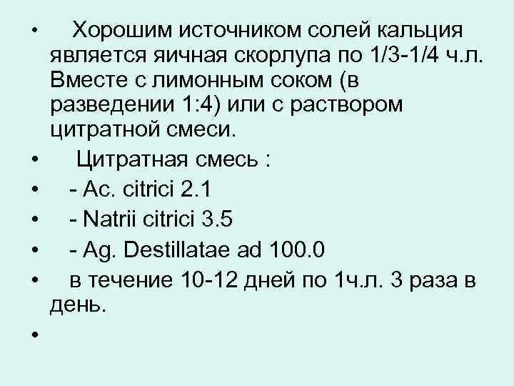  • Хорошим источником солей кальция является яичная скорлупа по 1/3 -1/4 ч. л.