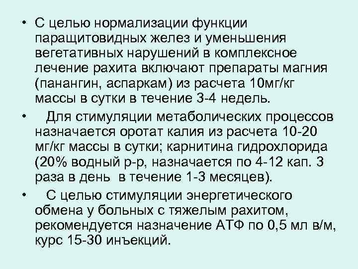  • С целью нормализации функции  паращитовидных желез и уменьшения  вегетативных нарушений