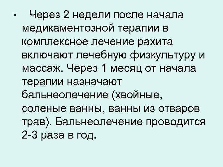  • Через 2 недели после начала медикаментозной терапии в комплексное лечение рахита включают