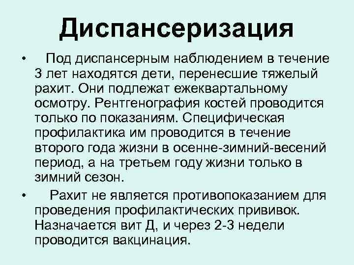  Диспансеризация •  Под диспансерным наблюдением в течение  3 лет находятся дети,