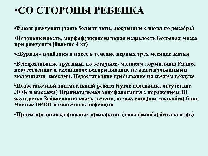  • СО СТОРОНЫ РЕБЕНКА • Время рождения (чаще болеют дети, рожденные с июля
