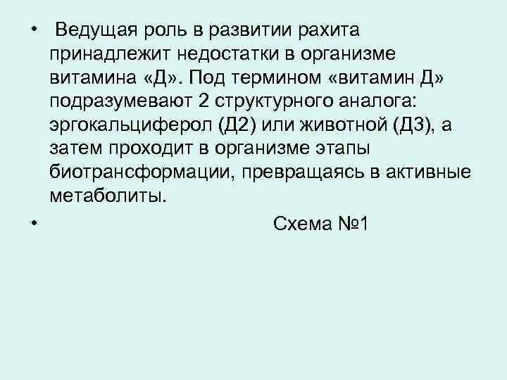  • Ведущая роль в развитии рахита  принадлежит недостатки в организме  витамина