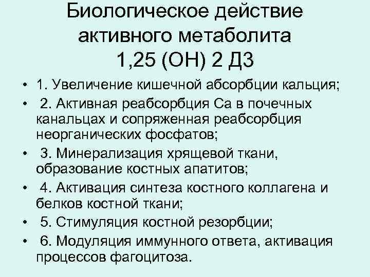 Биологическое действие  активного метаболита  1, 25 (ОН) 2 Д 3 •