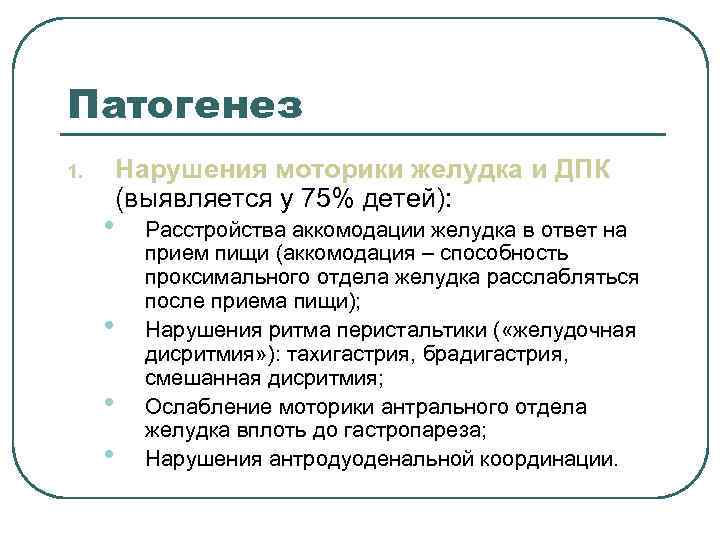 Патогенез 1. Нарушения моторики желудка и ДПК (выявляется у 75% детей): Патогенез 1. Нарушения моторики желудка и ДПК (выявляется у 75% детей):