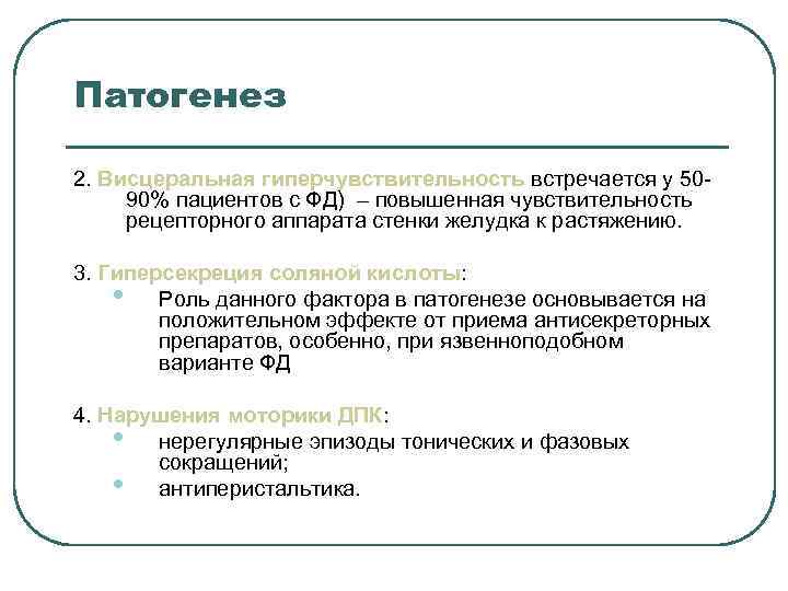 Патогенез 2. Висцеральная гиперчувствительность встречается у 50 - 90% пациентов с ФД) – повышенная Патогенез 2. Висцеральная гиперчувствительность встречается у 50 - 90% пациентов с ФД) – повышенная