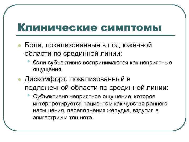 Клинические симптомы l Боли, локализованные в подложечной области по срединной линии: • Клинические симптомы l Боли, локализованные в подложечной области по срединной линии: •