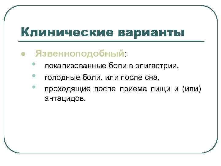 Клинические варианты l Язвенноподобный: • локализованные боли в эпигастрии, • Клинические варианты l Язвенноподобный: • локализованные боли в эпигастрии, •