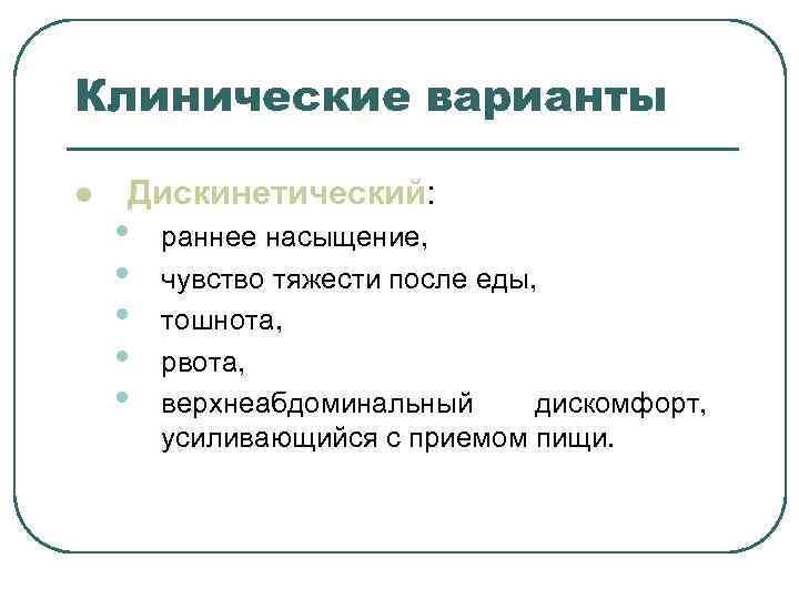Клинические варианты l Дискинетический: • раннее насыщение, • чувство Клинические варианты l Дискинетический: • раннее насыщение, • чувство