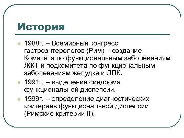 История l 1988 г. – Всемирный конгресс гастроэнтерологов (Рим) – создание Комитета по История l 1988 г. – Всемирный конгресс гастроэнтерологов (Рим) – создание Комитета по