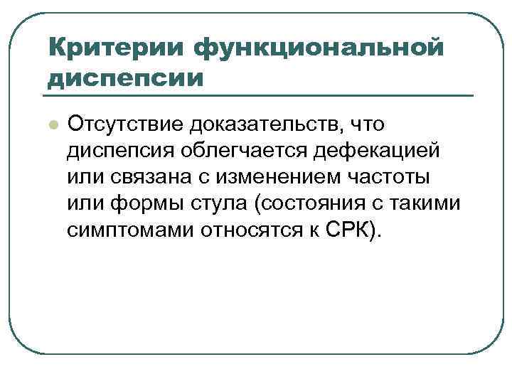 Критерии функциональной диспепсии l Отсутствие доказательств, что диспепсия облегчается дефекацией или связана с Критерии функциональной диспепсии l Отсутствие доказательств, что диспепсия облегчается дефекацией или связана с