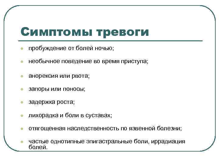 Симптомы тревоги l пробуждение от болей ночью; l необычное поведение во Симптомы тревоги l пробуждение от болей ночью; l необычное поведение во